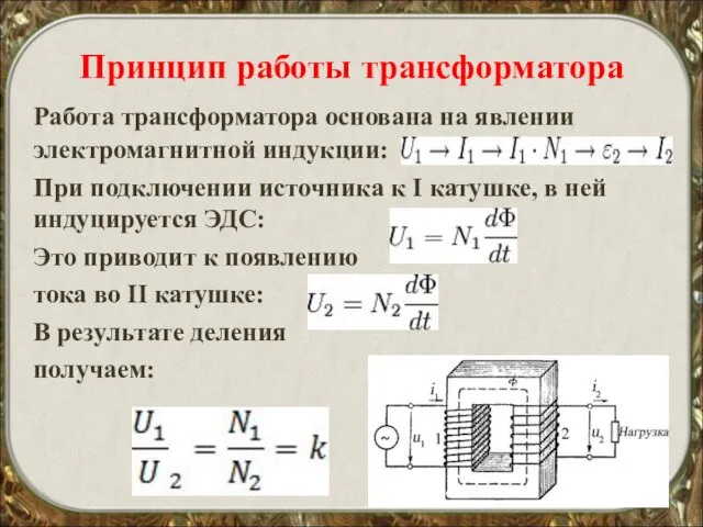 Принцип работы трансформатора Работа трансформатора основана на явлении электромагнитной индукции: При подключении