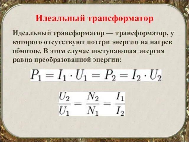 Идеальный трансформатор Идеальный трансформатор — трансформатор, у которого отсутствуют потери энергии на