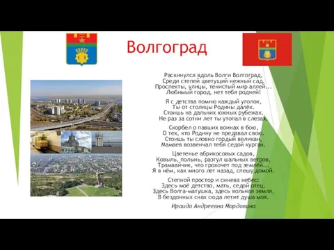 Волгоград Раскинулся вдоль Волги Волгоград, Среди степей цветущий нежный сад. Проспекты, улицы,