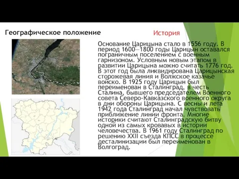 История Географическое положение Основание Царицына стало в 1556 году. В период 1600—1800