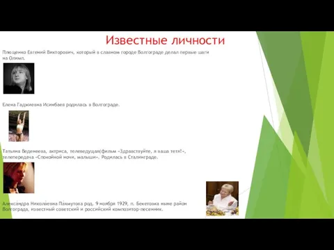 Известные личности Плющенко Евгений Викторович, который в славном городе Волгограде делал первые