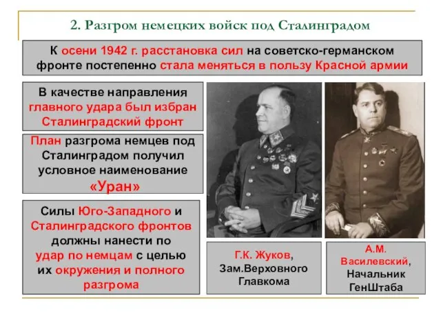 2. Разгром немецких войск под Сталинградом К осени 1942 г. расстановка сил