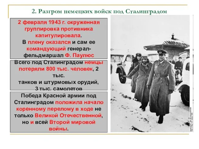 2. Разгром немецких войск под Сталинградом 2 февраля 1943 г. окруженная группировка