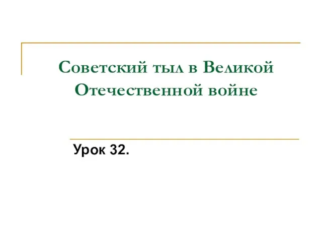 Советский тыл в Великой Отечественной войне Урок 32.