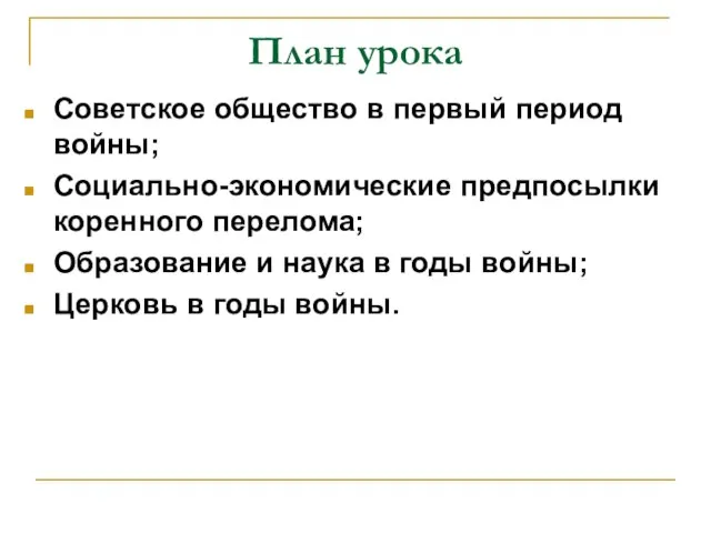 План урока Советское общество в первый период войны; Социально-экономические предпосылки коренного перелома;