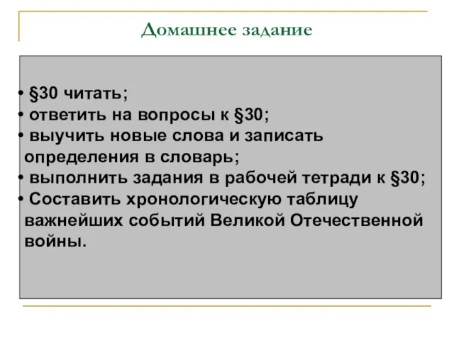 Домашнее задание §30 читать; ответить на вопросы к §30; выучить новые слова