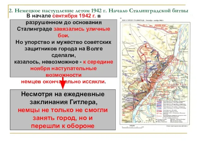 2. Немецкое наступление летом 1942 г. Начало Сталинградской битвы В начале сентября
