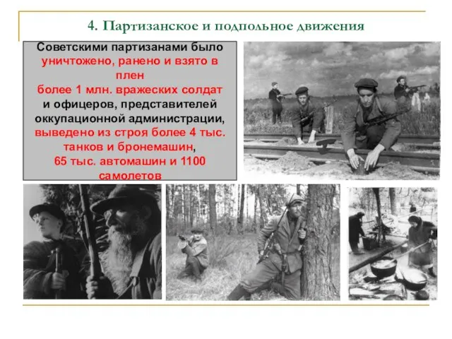 4. Партизанское и подпольное движения Советскими партизанами было уничтожено, ранено и взято