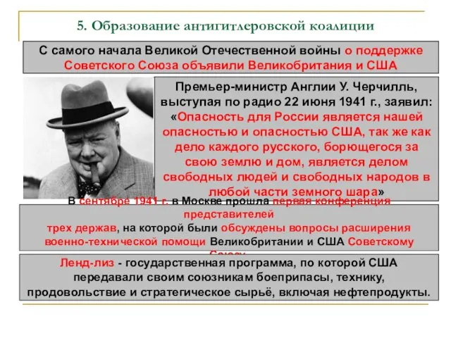 5. Образование антигитлеровской коалиции С самого начала Великой Отечественной войны о поддержке