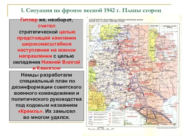 1. Ситуация на фронте весной 1942 г. Планы сторон Гитлер же, наоборот,