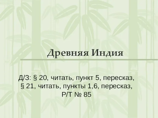 Древняя Индия Д/З: § 20, читать, пункт 5, пересказ, § 21, читать,