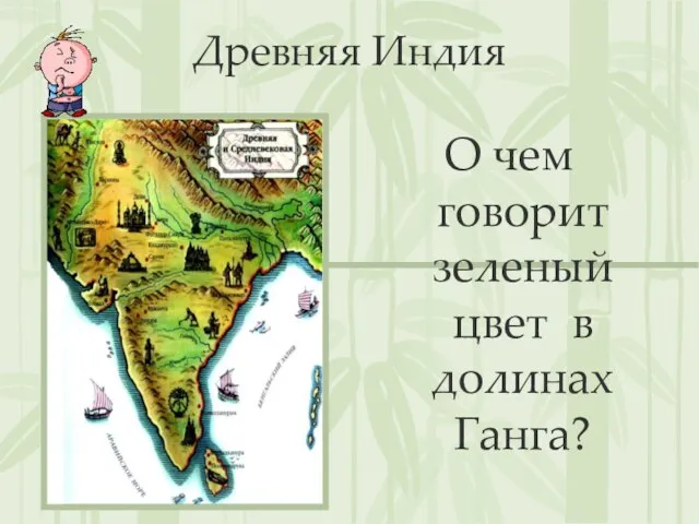 Древняя Индия О чем говорит зеленый цвет в долинах Ганга?