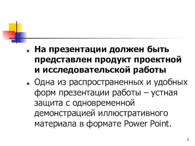 На презентации должен быть представлен продукт проектной и исследовательской работы Одна из