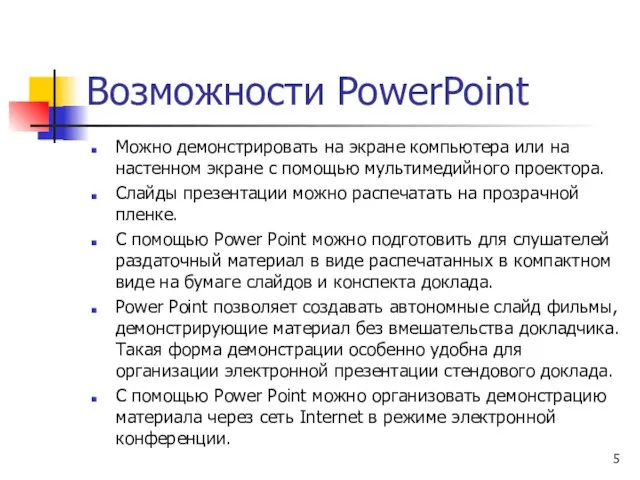Возможности PowerPoint Можно демонстрировать на экране компьютера или на настенном экране с