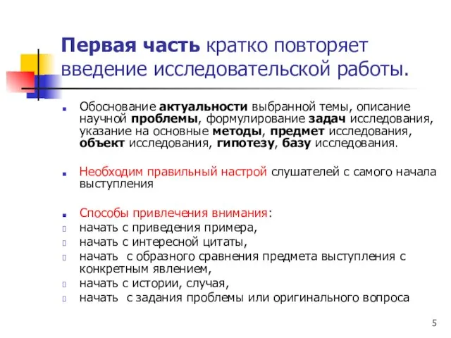 Первая часть кратко повторяет введение исследовательской работы. Обоснование актуальности выбранной темы, описание