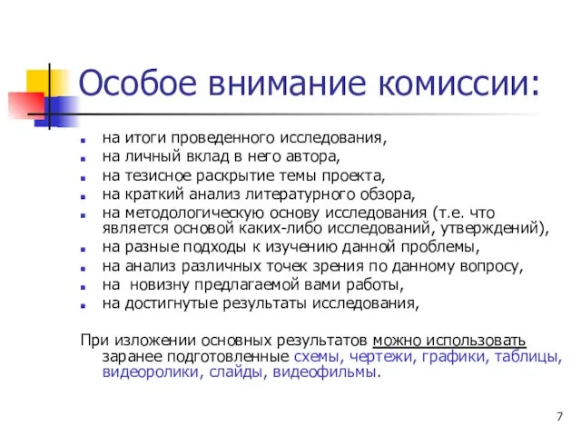 Особое внимание комиссии: на итоги проведенного исследования, на личный вклад в него