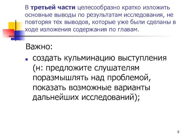 В третьей части целесообразно кратко изложить основные выводы по результатам исследования, не