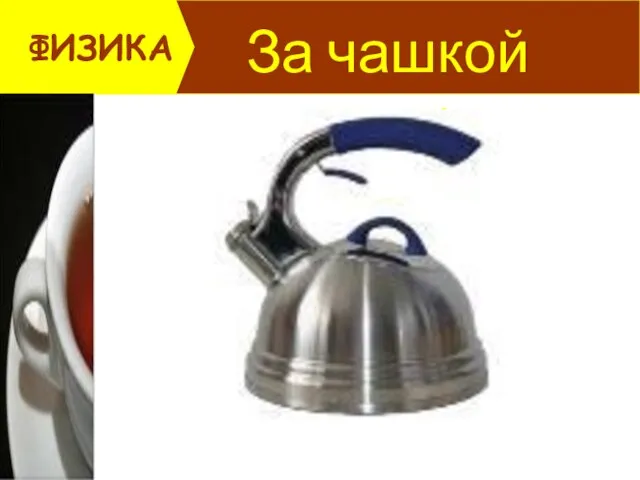 За чашкой чая! ФИЗИКА