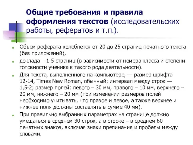 Общие требования и правила оформления текстов (исследовательских работы, рефератов и т.п.). Объем