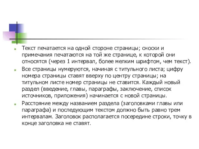 Текст печатается на одной стороне страницы; сноски и примечания печатаются на той