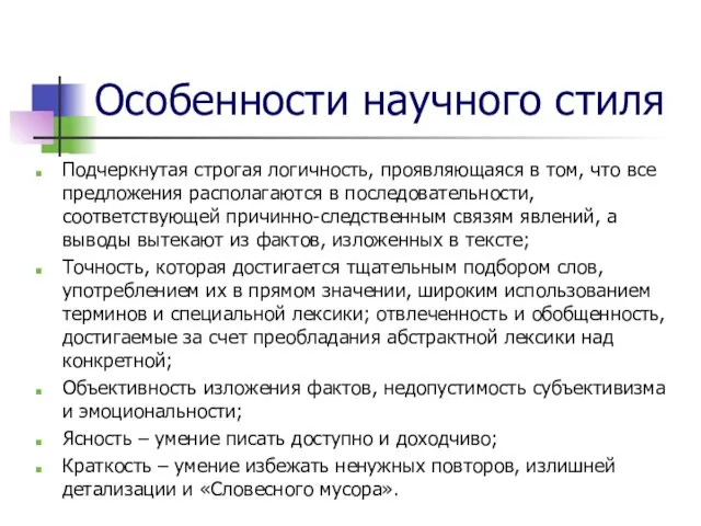 Особенности научного стиля Подчеркнутая строгая логичность, проявляющаяся в том, что все предложения