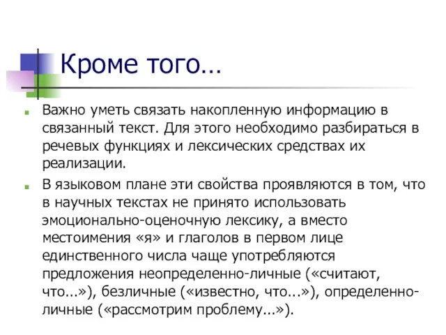 Кроме того… Важно уметь связать накопленную информацию в связанный текст. Для этого