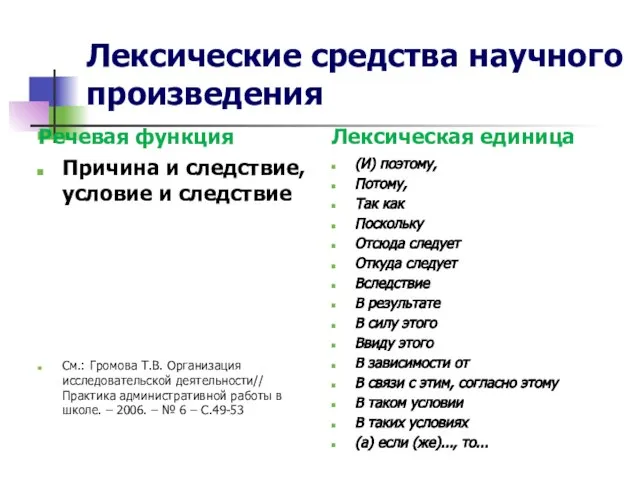 Лексические средства научного произведения Речевая функция Причина и следствие, условие и следствие