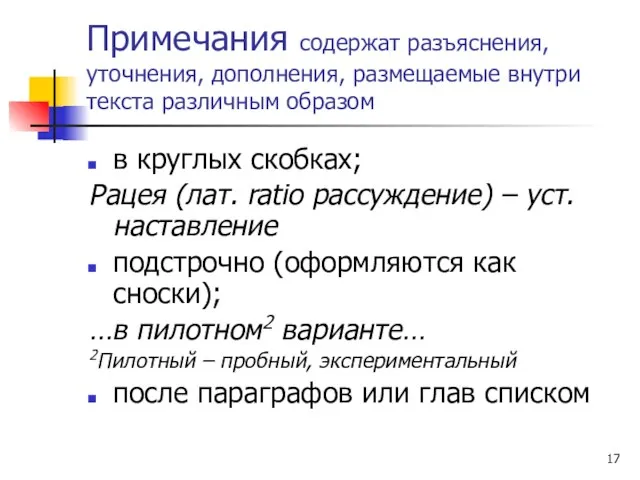 Примечания содержат разъяснения, уточнения, дополнения, размещаемые внутри текста различным образом в круглых