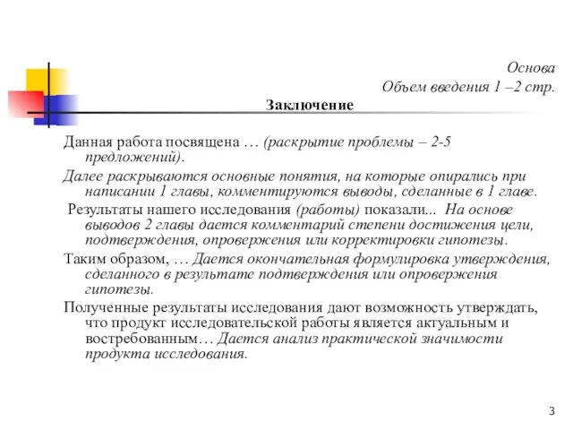 Основа Объем введения 1 –2 стр. Заключение Данная работа посвящена … (раскрытие