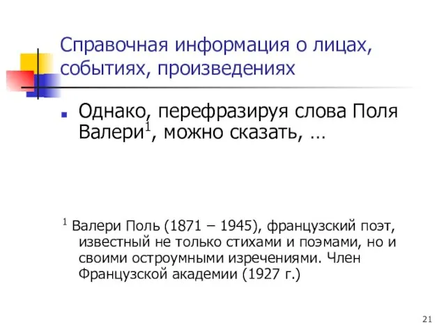 Справочная информация о лицах, событиях, произведениях Однако, перефразируя слова Поля Валери1, можно