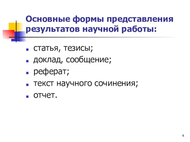 Основные формы представления результатов научной работы: статья, тезисы; доклад, сообщение; реферат; текст научного сочинения; отчет.