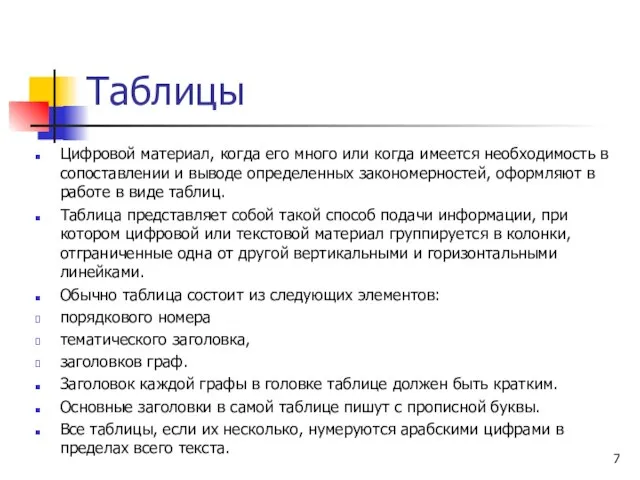 Таблицы Цифровой материал, когда его много или когда имеется необходимость в сопоставлении