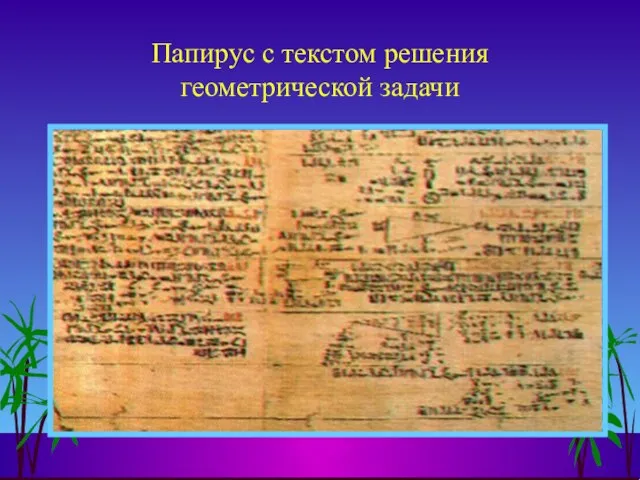 Папирус с текстом решения геометрической задачи