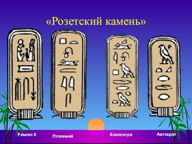 «Розетский камень» Птолемей Рамзес II Автократ Клеопатра