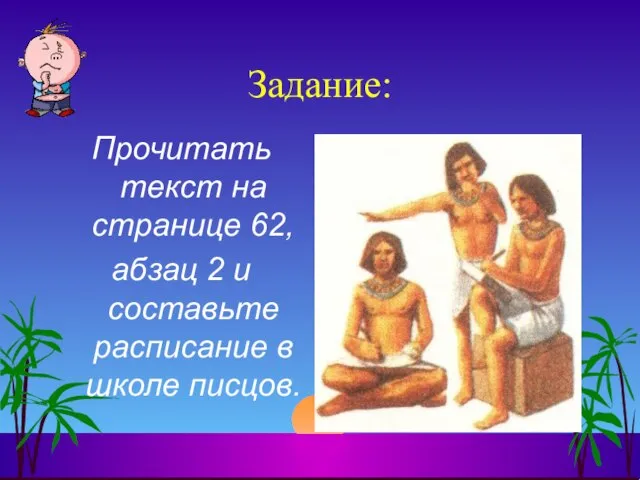 Задание: Прочитать текст на странице 62, абзац 2 и составьте расписание в школе писцов.