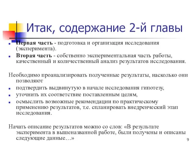 Итак, содержание 2-й главы Первая часть - подготовка и организация исследования (эксперимента).