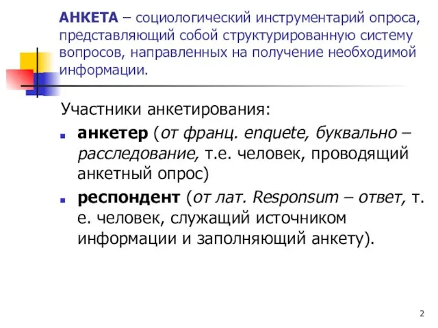 АНКЕТА – социологический инструментарий опроса, представляющий собой структурированную систему вопросов, направленных на