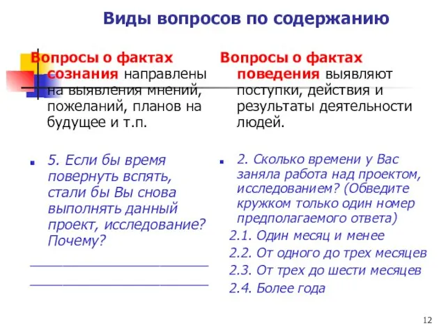 Виды вопросов по содержанию Вопросы о фактах сознания направлены на выявления мнений,