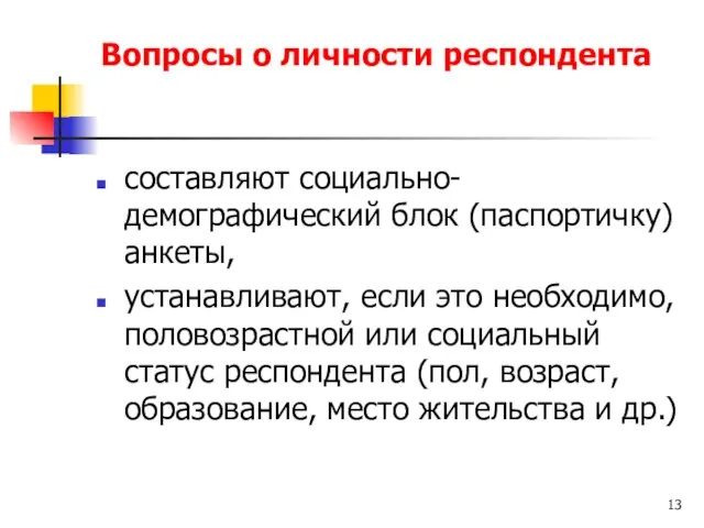 составляют социально-демографический блок (паспортичку) анкеты, устанавливают, если это необходимо, половозрастной или социальный