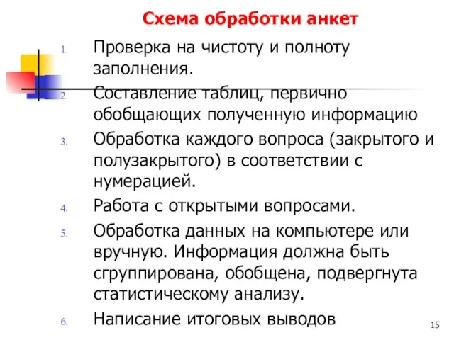 Схема обработки анкет Проверка на чистоту и полноту заполнения. Составление таблиц, первично