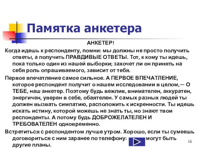 Памятка анкетера АНКЕТЕР! Когда идешь к респонденту, помни: мы должны не просто