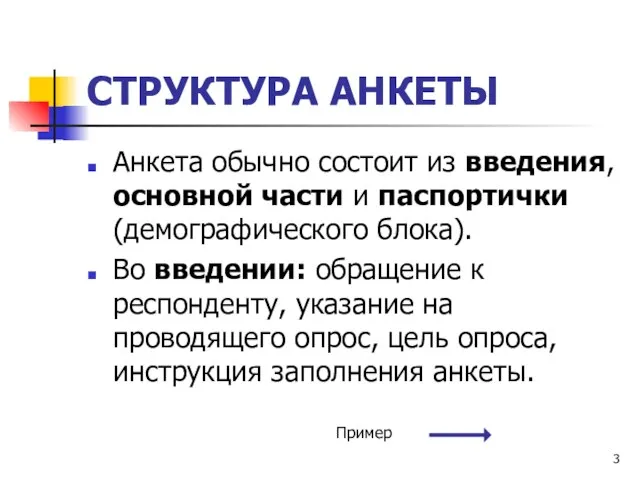 СТРУКТУРА АНКЕТЫ Анкета обычно состоит из введения, основной части и паспортички (демографического