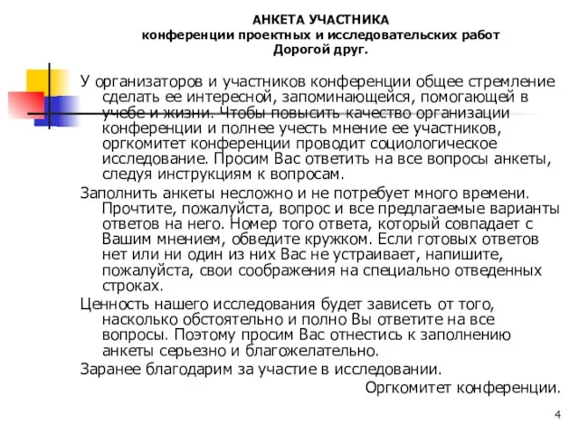 АНКЕТА УЧАСТНИКА конференции проектных и исследовательских работ Дорогой друг. У организаторов и