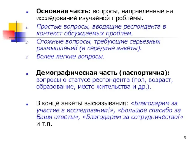 Основная часть: вопросы, направленные на исследование изучаемой проблемы. Простые вопросы, вводящие респондента