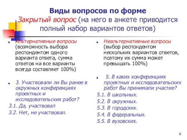 Виды вопросов по форме Закрытый вопрос (на него в анкете приводится полный