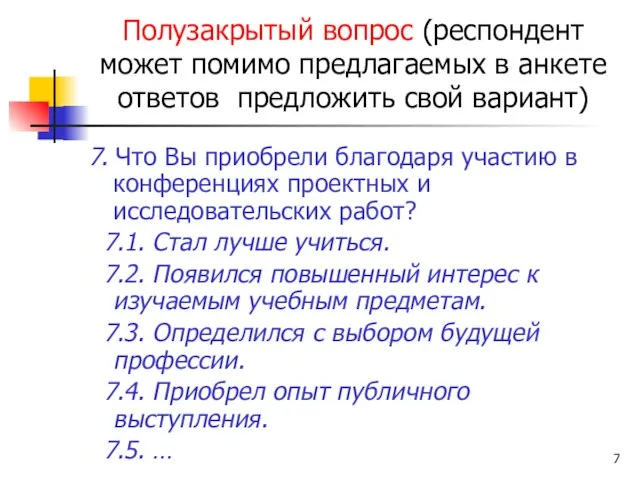 Полузакрытый вопрос (респондент может помимо предлагаемых в анкете ответов предложить свой вариант)