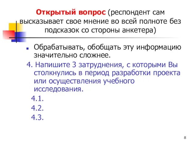 Открытый вопрос (респондент сам высказывает свое мнение во всей полноте без подсказок