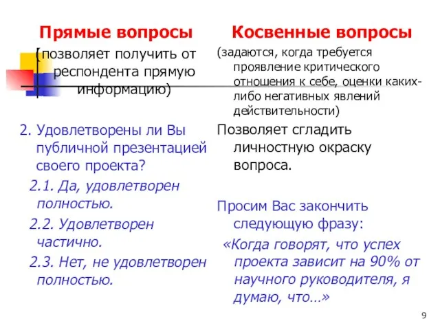 Прямые вопросы (позволяет получить от респондента прямую информацию) 2. Удовлетворены ли Вы