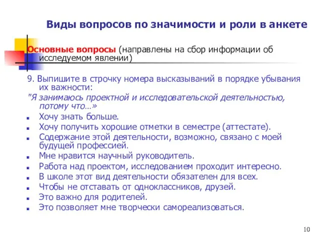 Виды вопросов по значимости и роли в анкете Основные вопросы (направлены на