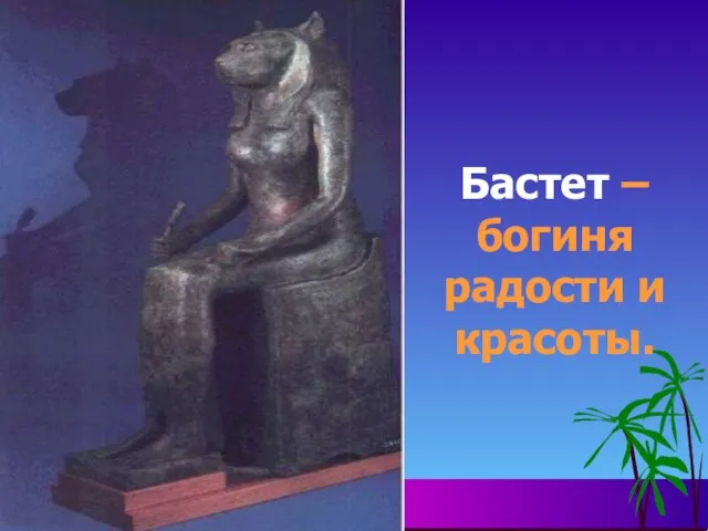 Бастет – богиня радости и красоты.